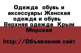 Одежда, обувь и аксессуары Женская одежда и обувь - Верхняя одежда. Крым,Морская